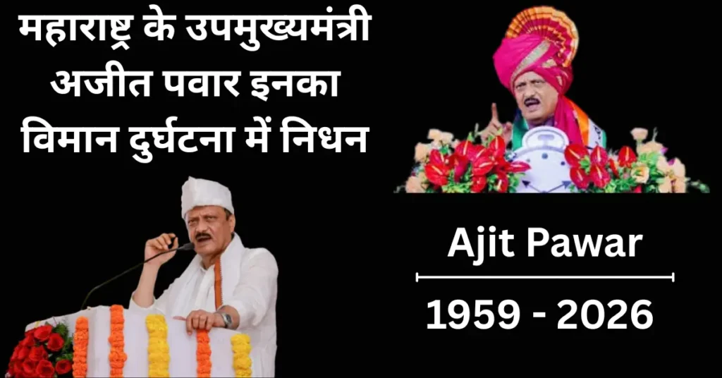 रिष्ठ नेता अजित पवार का आधिकारिक चित्र, महाराष्ट्र के उपमुख्यमंत्री के रूप में।
