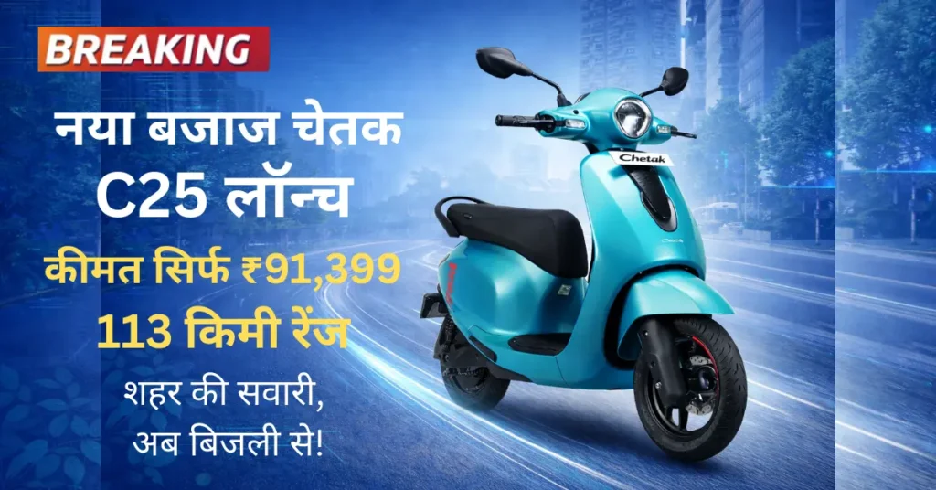 नया Bajaj Chetak C25 इलेक्ट्रिक स्कूटर भारत में लॉन्च