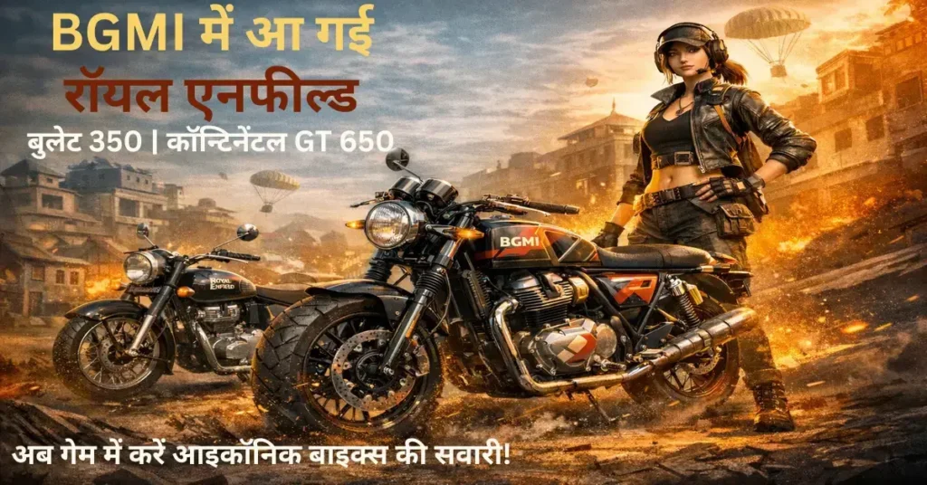 BGMI और Royal Enfield के सहयोग की फीचर्ड इमेज: बुलेट 350 और Continental GT 650 बाइक्स अब Battlegrounds Mobile India गेम में उपलब्ध।