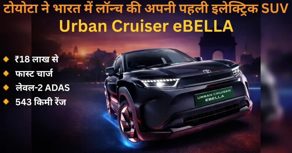 Toyota Urban Cruiser Ebella electric SUV showcased during India unveiling highlighting modern design and long range EV focus