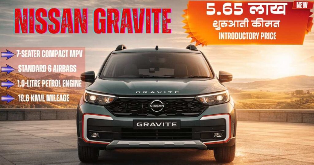 भारत की सबसे सुरक्षित और किफायती 7-सीटर निसान ग्रैविट (Nissan Gravite) का शानदार लुक, जो स्टैंडर्ड 6 एयरबैग्स और ₹5.65 लाख की शुरुआती कीमत के साथ मध्यमवर्गीय भारतीय परिवारों के बड़े सपनों को पूरा करती है।