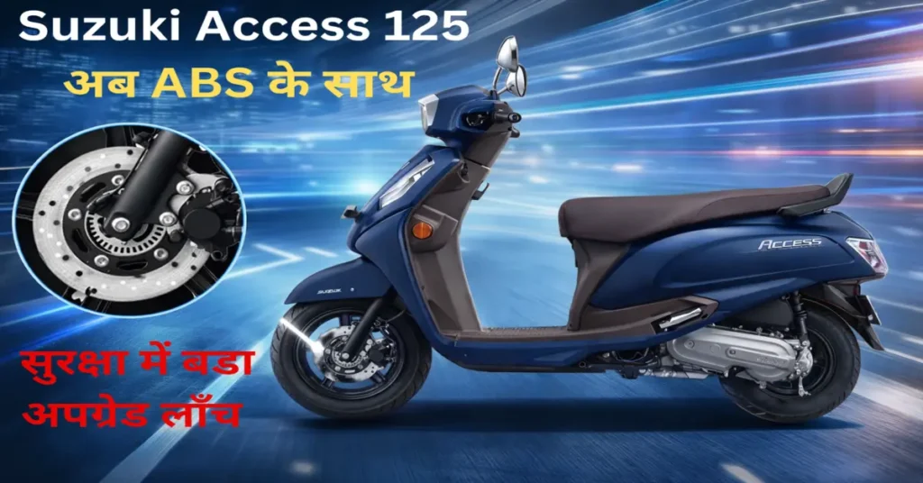 Suzuki Access 125 ABS स्कूटर भारत में लॉन्च, फ्रंट डिस्क ब्रेक और ABS टेक्नोलॉजी के साथ बेहतर सुरक्षा और ₹92,328 से शुरुआती कीमत