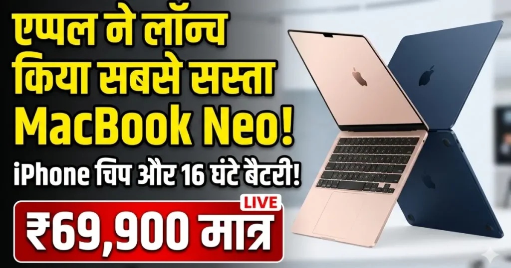 A featured image for the Apple MacBook Neo launch in India. The left side has bold Hindi text reading 'सबसे सस्ता MacBook Neo!' and '₹69,900 मात्र'. The right side shows two MacBook Neo laptops in Blush and Indigo colors in an X-shaped formation.