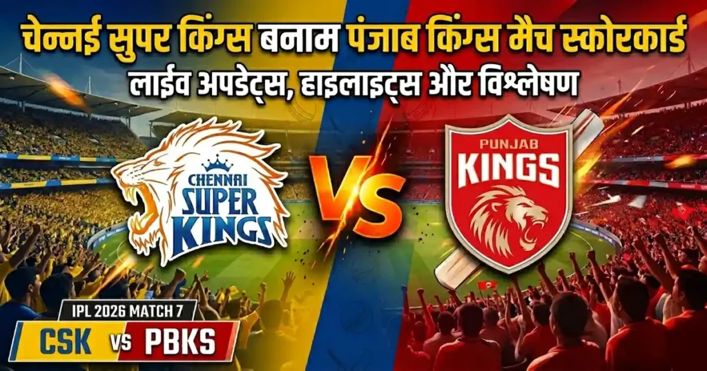IPL 2026 CSK vs PBKS match scorecard graphic featuring Chennai Super Kings and Punjab Kings logos at Chepauk Stadium.