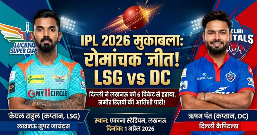 IPL 2026 LSG vs DC: लखनऊ सुपर जायंट्स बनाम दिल्ली कैपिटल्स मैच में केएल राहुल और ऋषभ पंत, समीर रिज़वी की 70 रनों की पारी से दिल्ली की 6 विकेट से जीत।