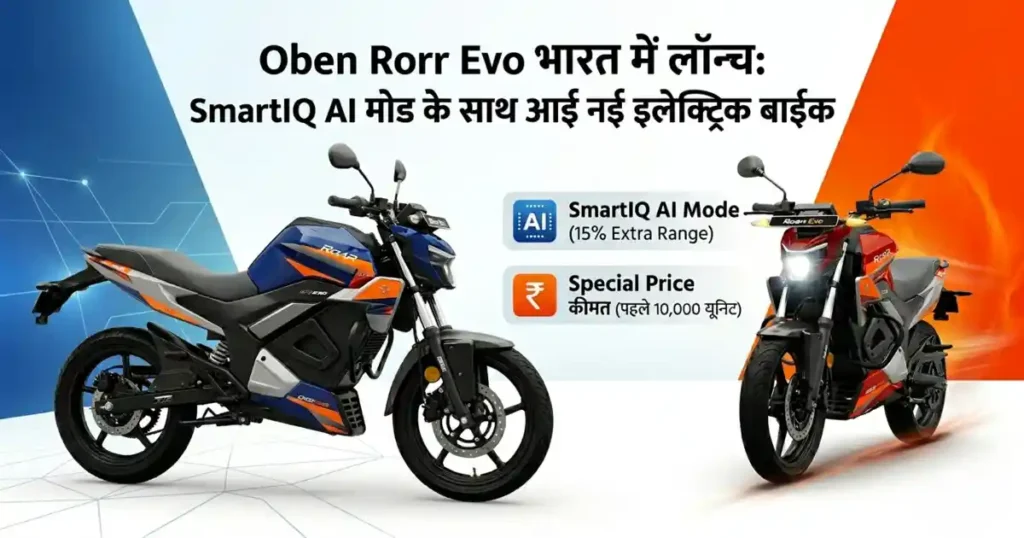 Oben Rorr Evo electric motorcycle launched in India at Rs 99,999 with SmartIQ AI mode.