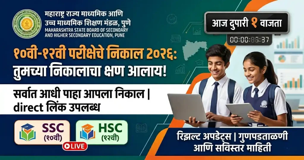 महाराष्ट्र १०वी बोर्ड निकाल २०२६ अधिकृत वेबसाइट दुपारी १ वाजता जाहीर होणार.