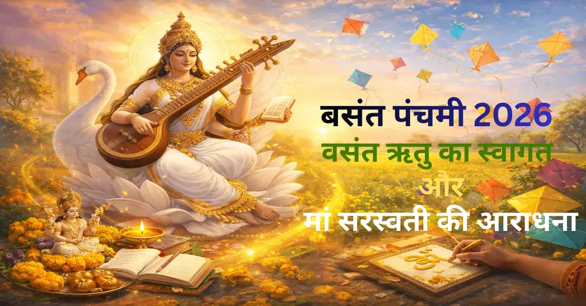 बसंत पंचमी 2026 पर वसंत ऋतु के आगमन के बीच माँ सरस्वती की पूजा, पीले रंग, पुस्तकें और ज्ञान का प्रतीक दृश्य