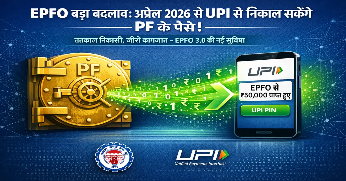 EPFO UPI withdrawal 2026 concept image showing PF vault transforming into a smartphone with UPI payment notification, explaining instant PF withdrawal for salaried employees in India.
