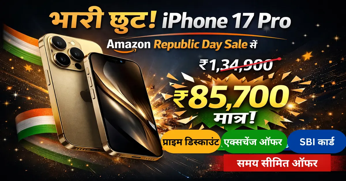 Amazon ग्रेट रिपब्लिक डे सेल में iPhone 17 Pro 256GB सिर्फ ₹85,700 - प्राइम + SBI कार्ड ऑफर