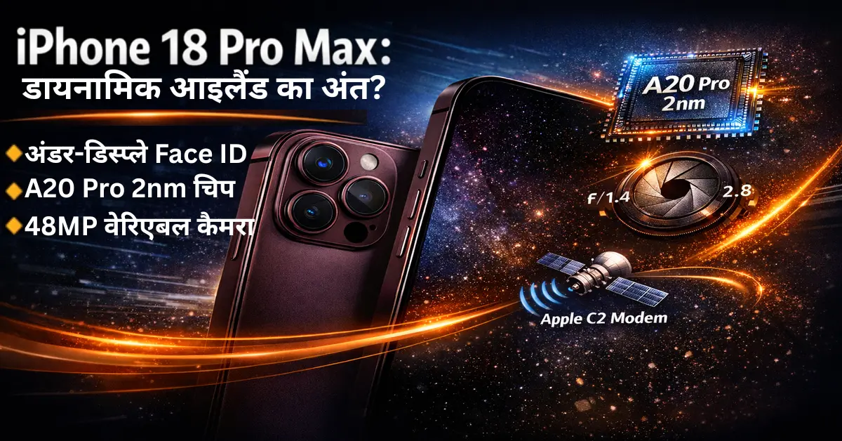 iPhone 18 Pro Max का फ्यूचरिस्टिक कॉन्सेप्ट डिजाइन, जिसमें नया कैमरा सिस्टम, A20 Pro 2nm चिप और अगली पीढ़ी की Apple टेक्नोलॉजी को दर्शाया गया है