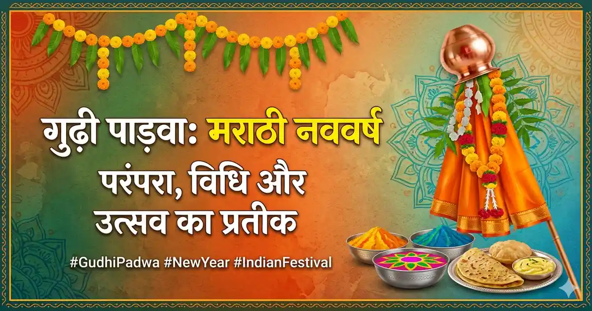 गुढ़ी पाड़वा उत्सव की सजावट, गुढ़ी ध्वज और पारंपरिक भोजन श्रीखंड-पूरी।