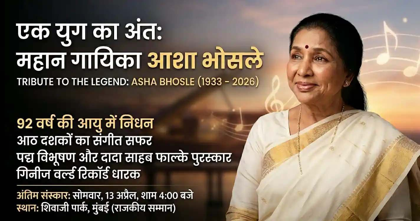 महान पार्श्व गायिका आशा भोसले का 92 वर्ष की आयु में निधन; मुंबई के शिवाजी पार्क में राजकीय सम्मान के साथ होने वाले अंतिम संस्कार की जानकारी और उनके आठ दशकों के संगीत सफर की एक झलक।