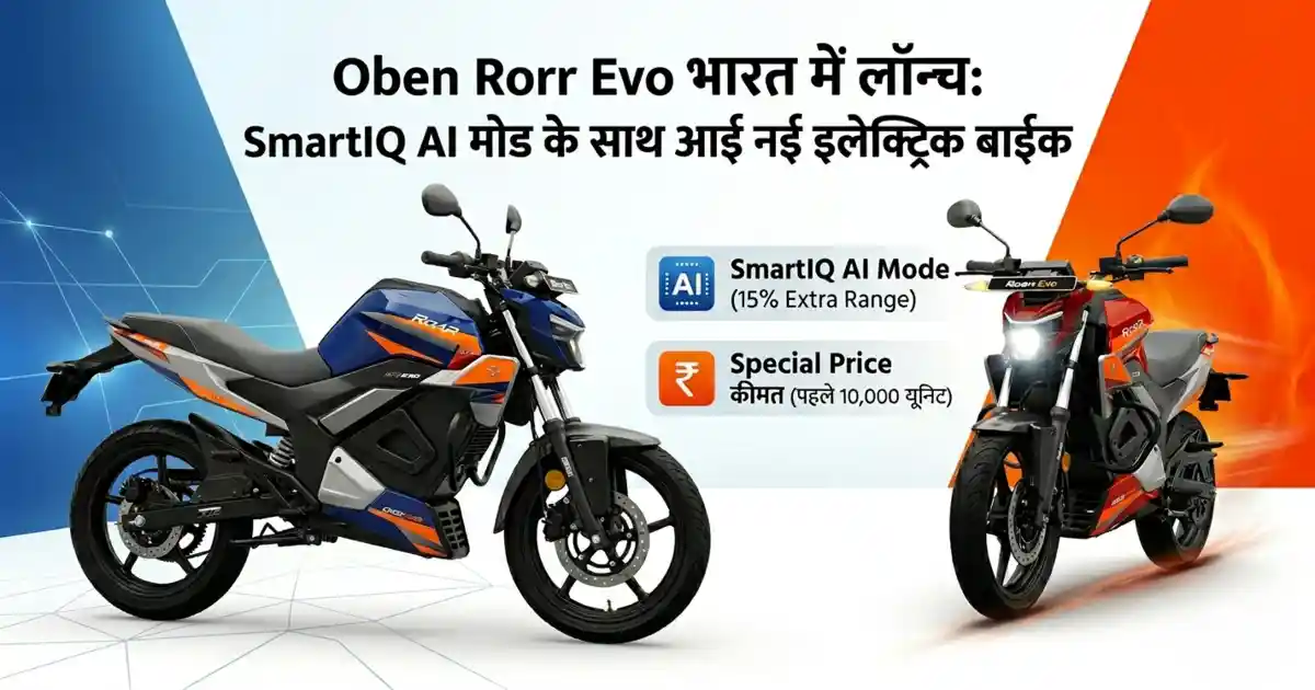 Oben Rorr Evo electric motorcycle launched in India at Rs 99,999 with SmartIQ AI mode.