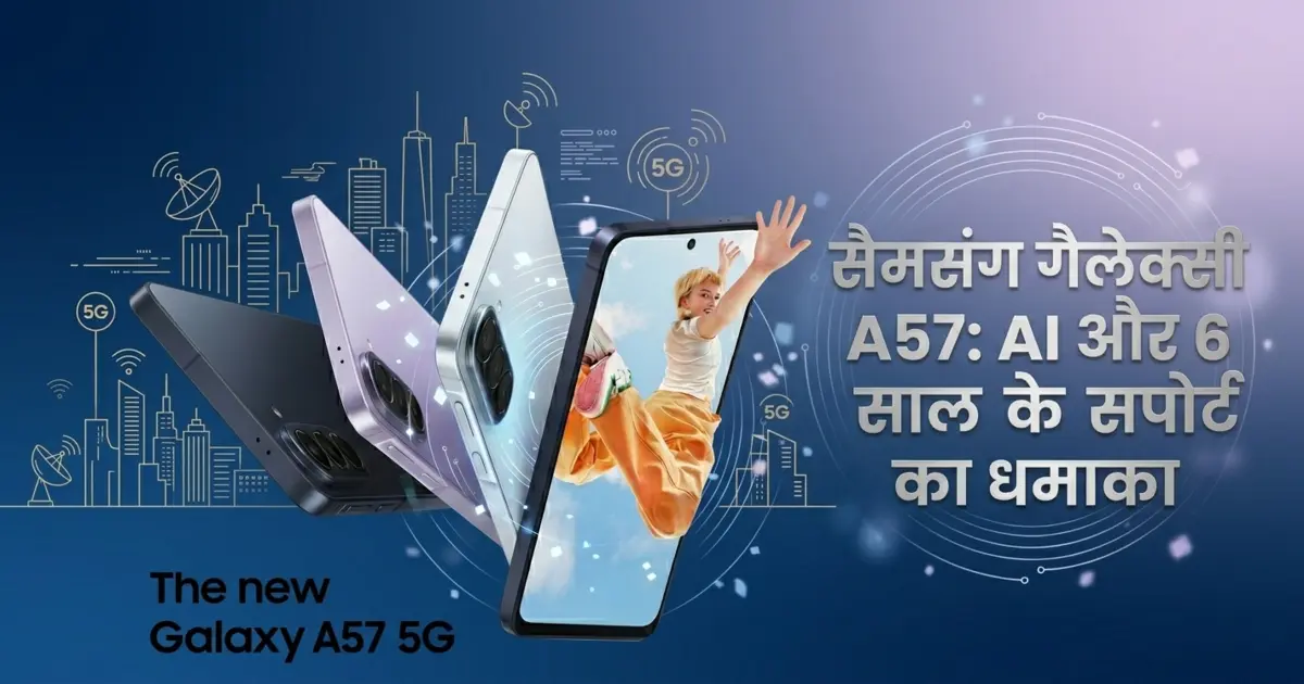 सैमसंग गैलेक्सी A57 5G हैंड्स-ऑन रिव्यू IP68 6 साल अपडेट AI कैमरा
